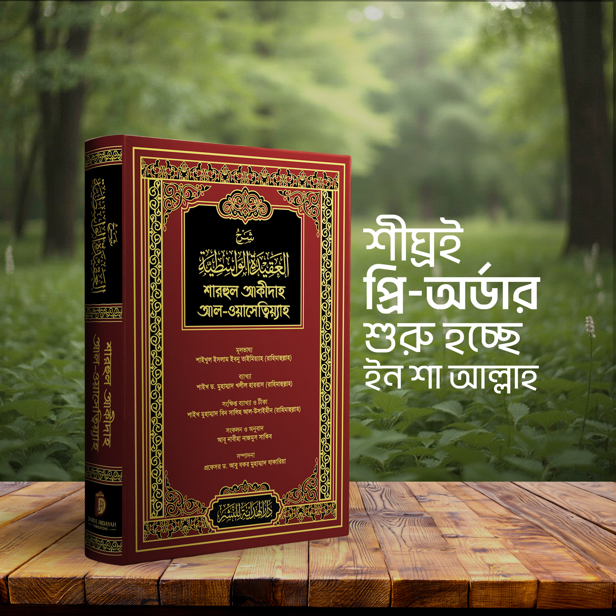 শারহুল আকীদাহ আল-ওয়াসেত্বিয়্যাহ — লাল কভার সংস্করণ