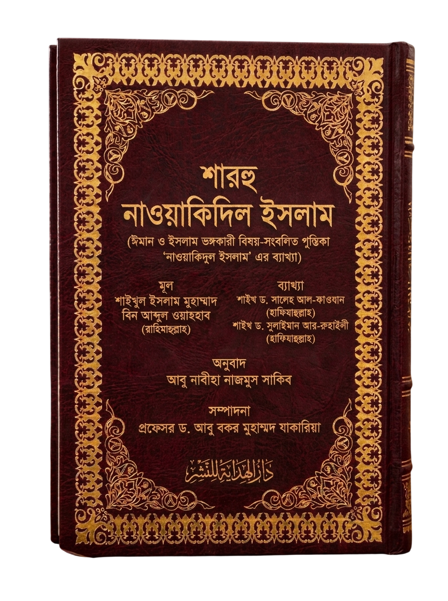 আল-কাওলুল মুফীদ আলা কিতাবিত তাওহীদ কভার