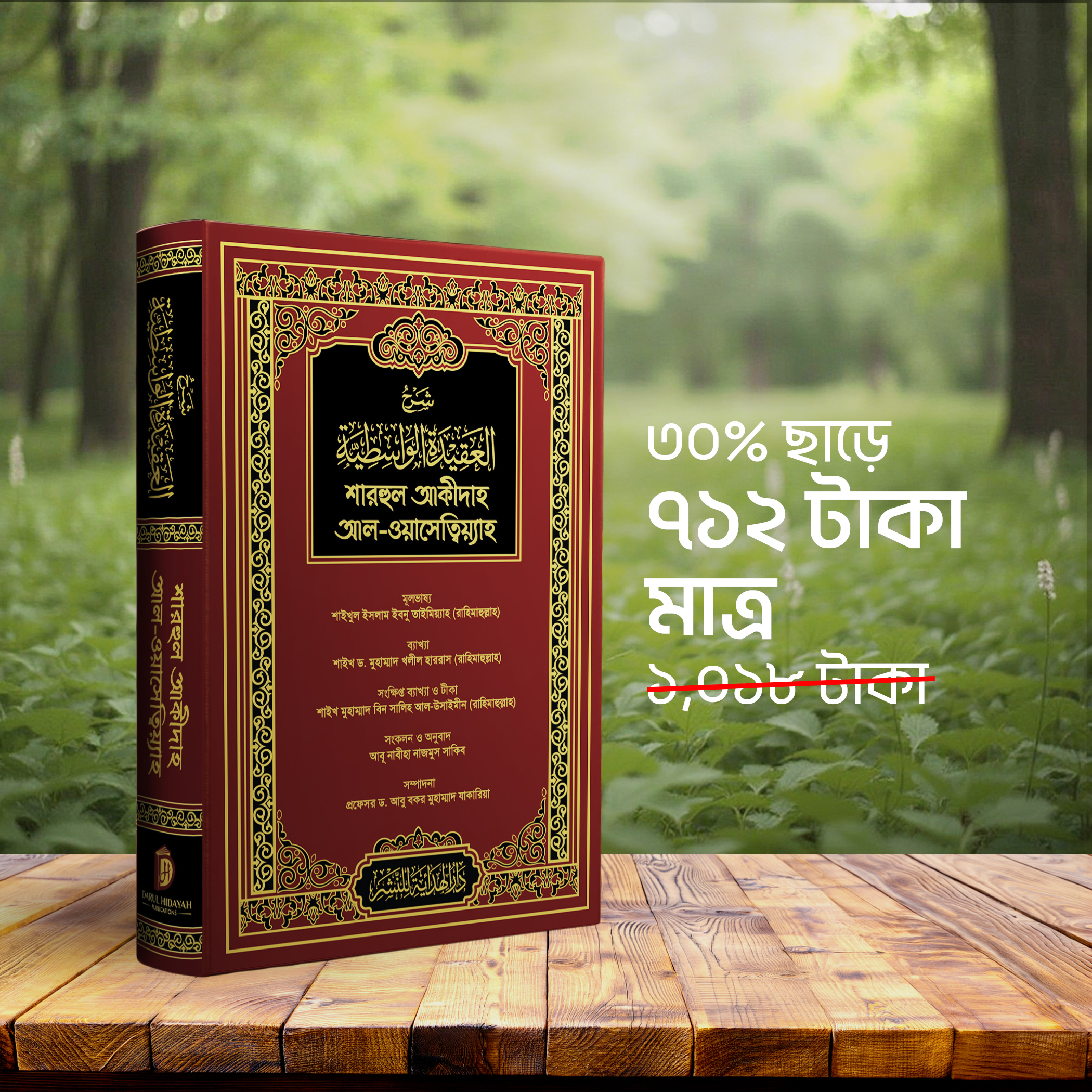 শারহুল আকীদাহ আল-ওয়াসেত্বিয়্যাহ — লাল কভার সংস্করণ