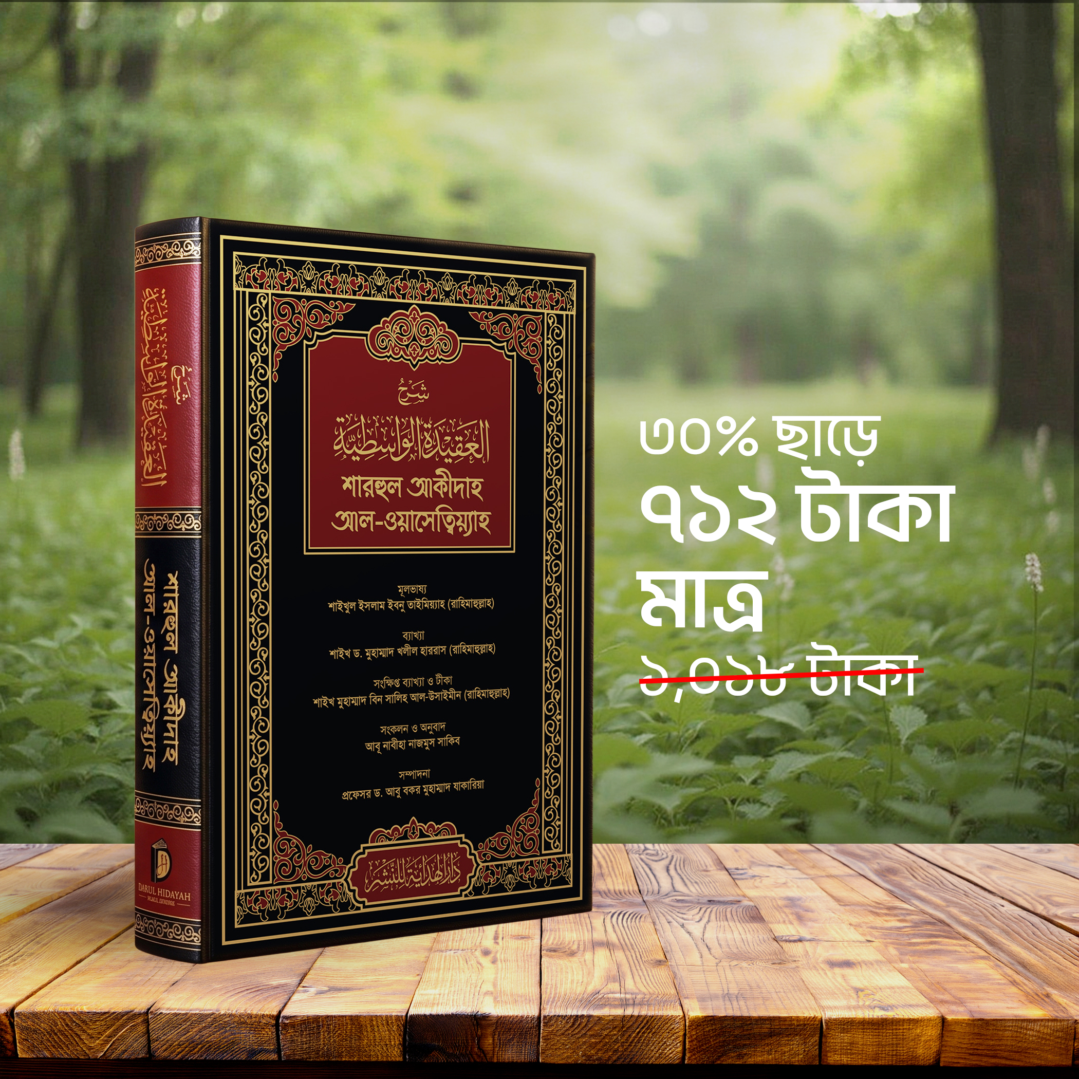 শারহুল আকীদাহ আল-ওয়াসেত্বিয়্যাহ — কালো কভার সংস্করণ