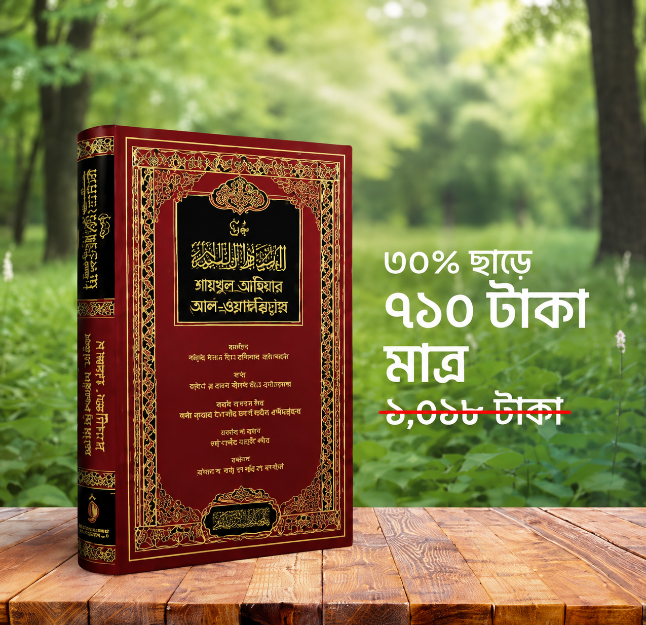 শারহুল আকীদাহ আল-ওয়াসেত্বিয়্যাহ — লাল কভার সংস্করণ