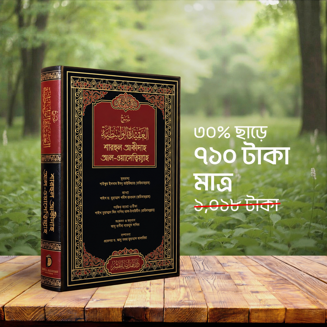 শারহুল আকীদাহ আল-ওয়াসেত্বিয়্যাহ — কালো কভার সংস্করণ